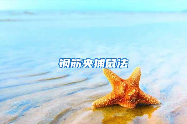 鋼筋夾捕鼠法