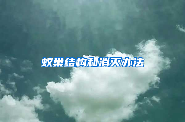 蟻巢結構和消滅辦法
