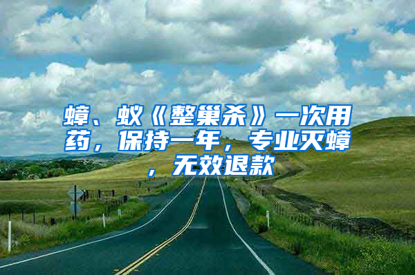 蟑、蟻《整巢殺》一次用藥，保持一年，專業(yè)滅蟑，無(wú)效退款